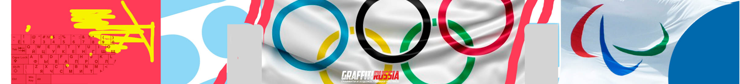 Олимпийские кольца как эскиз для росписи стены класса в школе