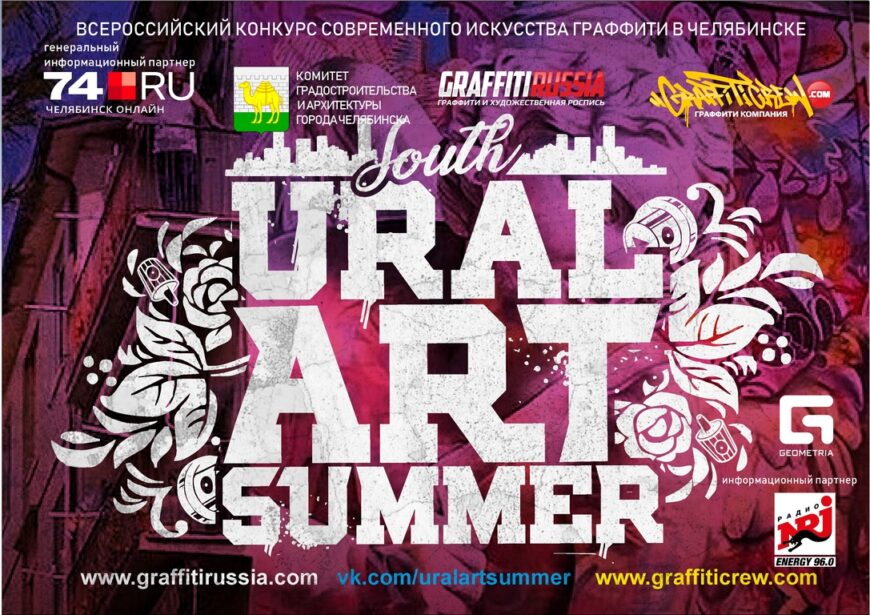 Фестиваль граффити пройдет в Челябинске Ural Art Summer