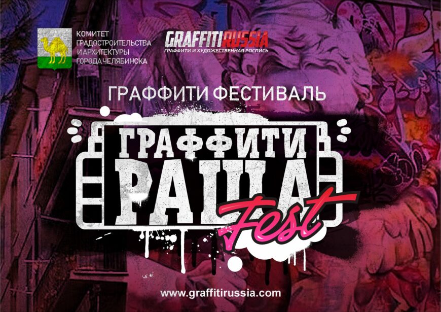 Граффити фестиваль в Челябинске 2021