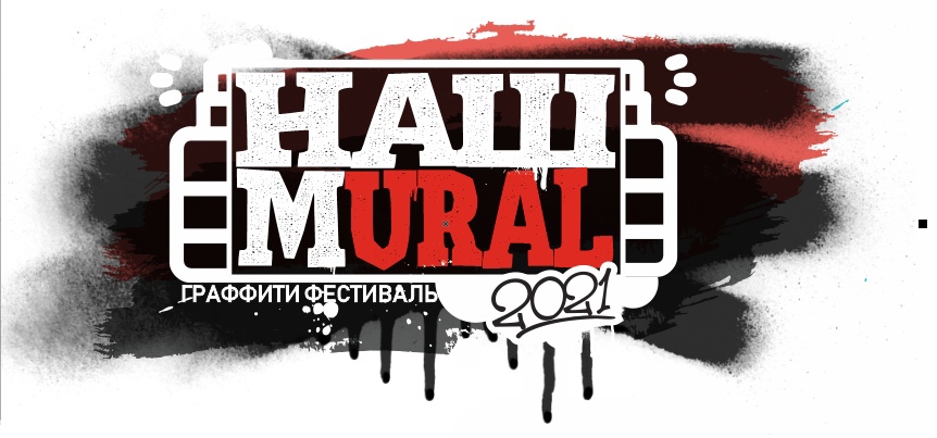 Областной граффити-фестиваль «Наш Mural». Новости.