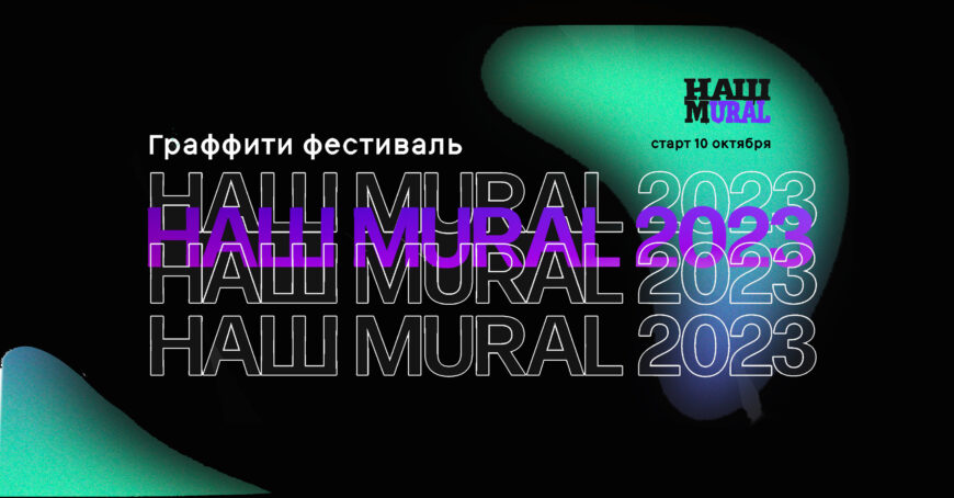 Старт третьего областного граффити фестиваля Наш Mural 2023