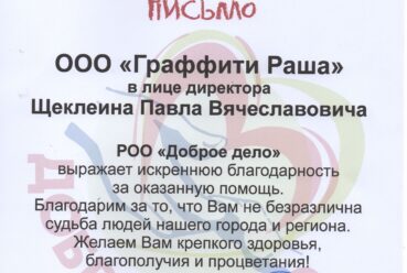 Благодарственное письмо «Доброе дело»