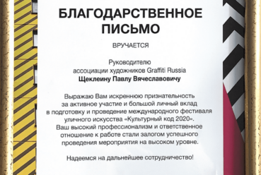 За проведение фестиваля «Культурный Код»