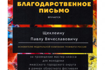 Благодарственное письмо