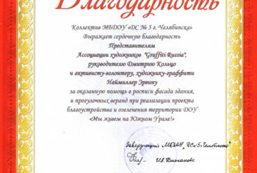 Благодарность от ДС №5