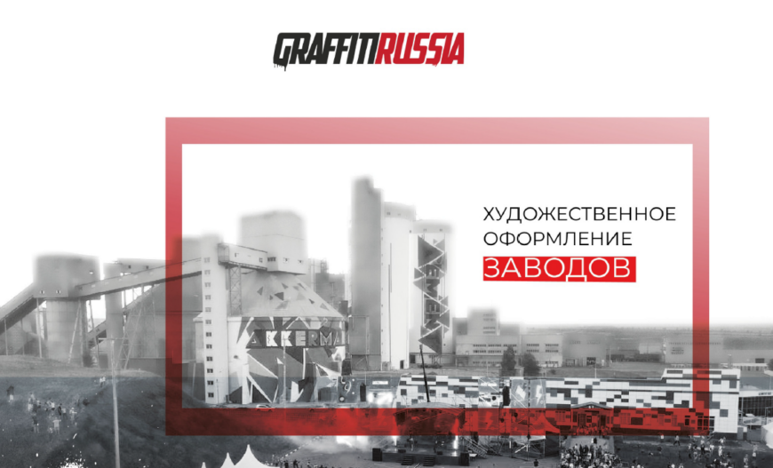 Промышленный арт от Graffiti Russia