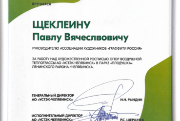 Благодарственное письмо УСТК «Парк Плодушка»
