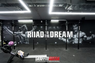 Фитнес зал ROAD to the DREAM. Рожден быть Легендой.