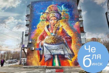 Уничтоженное граффити в Челябинске вернётся к жизни? Каравай