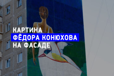 Картина Фёдора Конюхова на фасаде