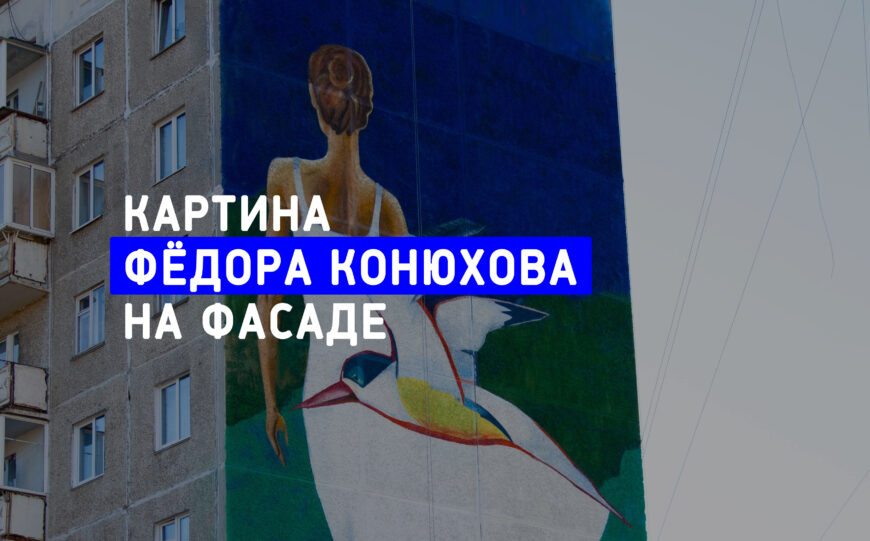 Картина Фёдора Конюхова на фасаде