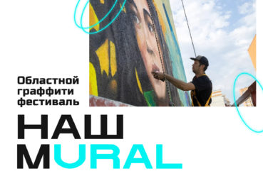 Стартовал четвертый областной граффити фестиваль НАШ MURAL 2024