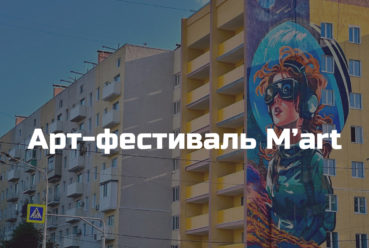 I Всероссийский арт-фестиваль «M’Art»
