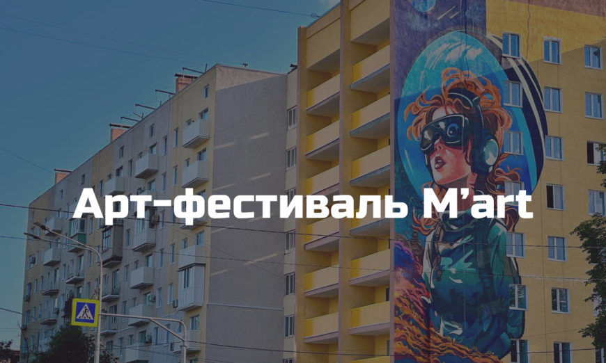 I Всероссийский арт-фестиваль «M’Art»