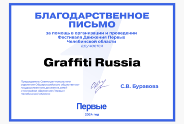 Благодарность за участие в фестивале Движение Первых